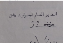 توقيع الأمير مصفى الشهابي المدير العام لمعرض دمشق 1936
