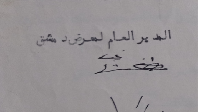 التاريخ السوري المعاصر - توقيع الأمير مصفى الشهابي المدير العام لمعرض دمشق 1936