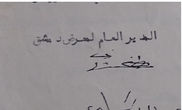 توقيع الأمير مصفى الشهابي المدير العام لمعرض دمشق 1936