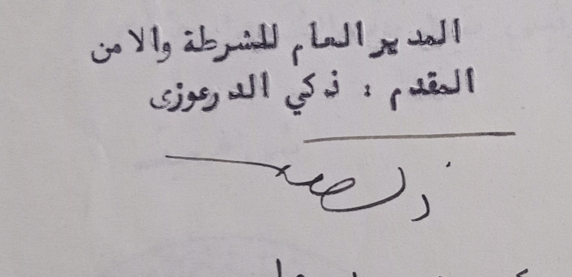 التاريخ السوري المعاصر - توقيع المقدم ذكي الدرعوزي المدير العام للشرطة والأمن عام 1956
