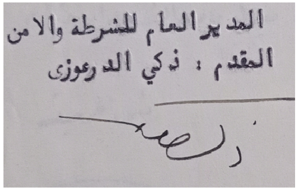 توقيع المقدم ذكي الدرعوزي المدير العام للشرطة والأمن عام 1956