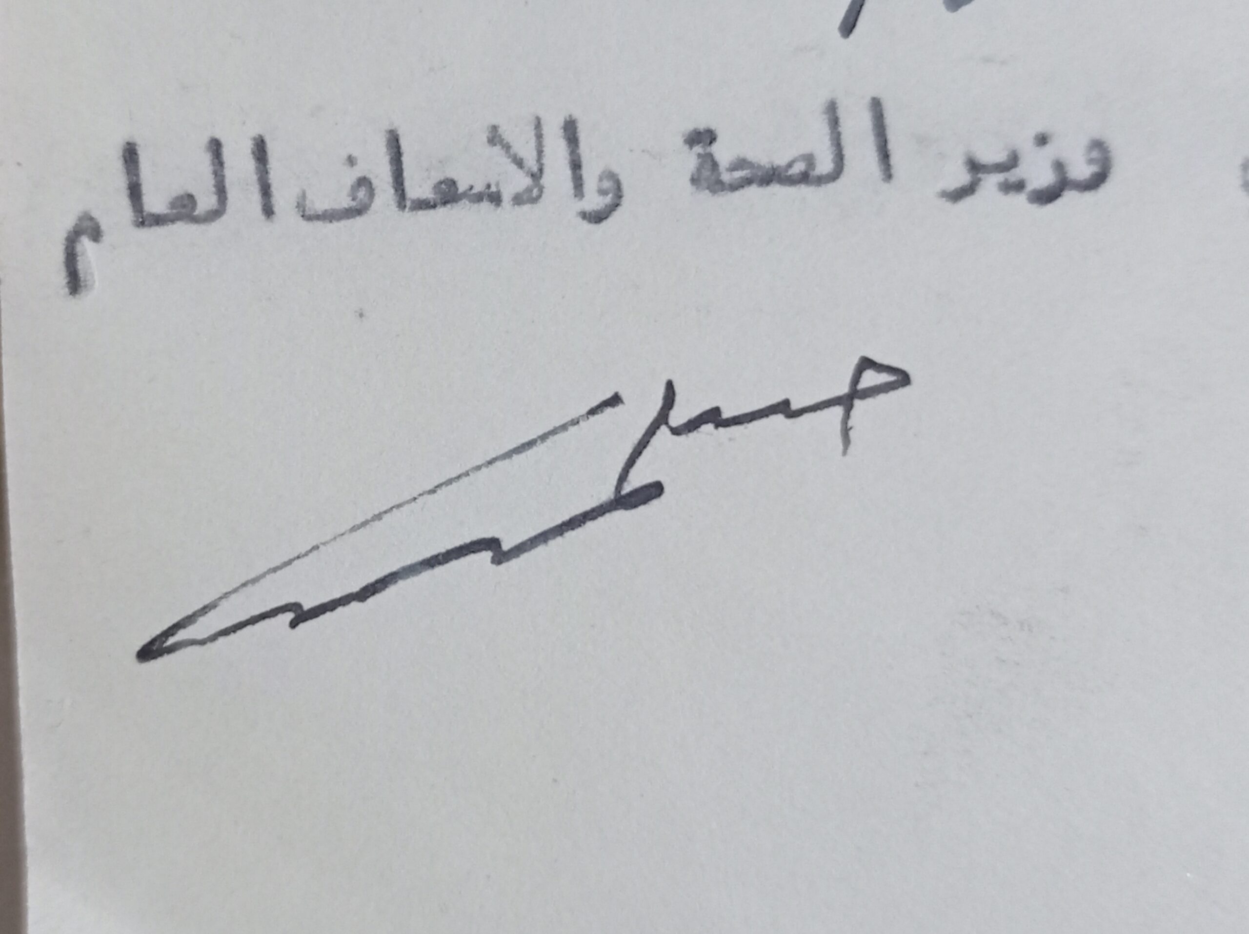 التاريخ السوري المعاصر - توقيع جورج شلهوب وزير الصحة والاسعاف العام في سورية عام 1951
