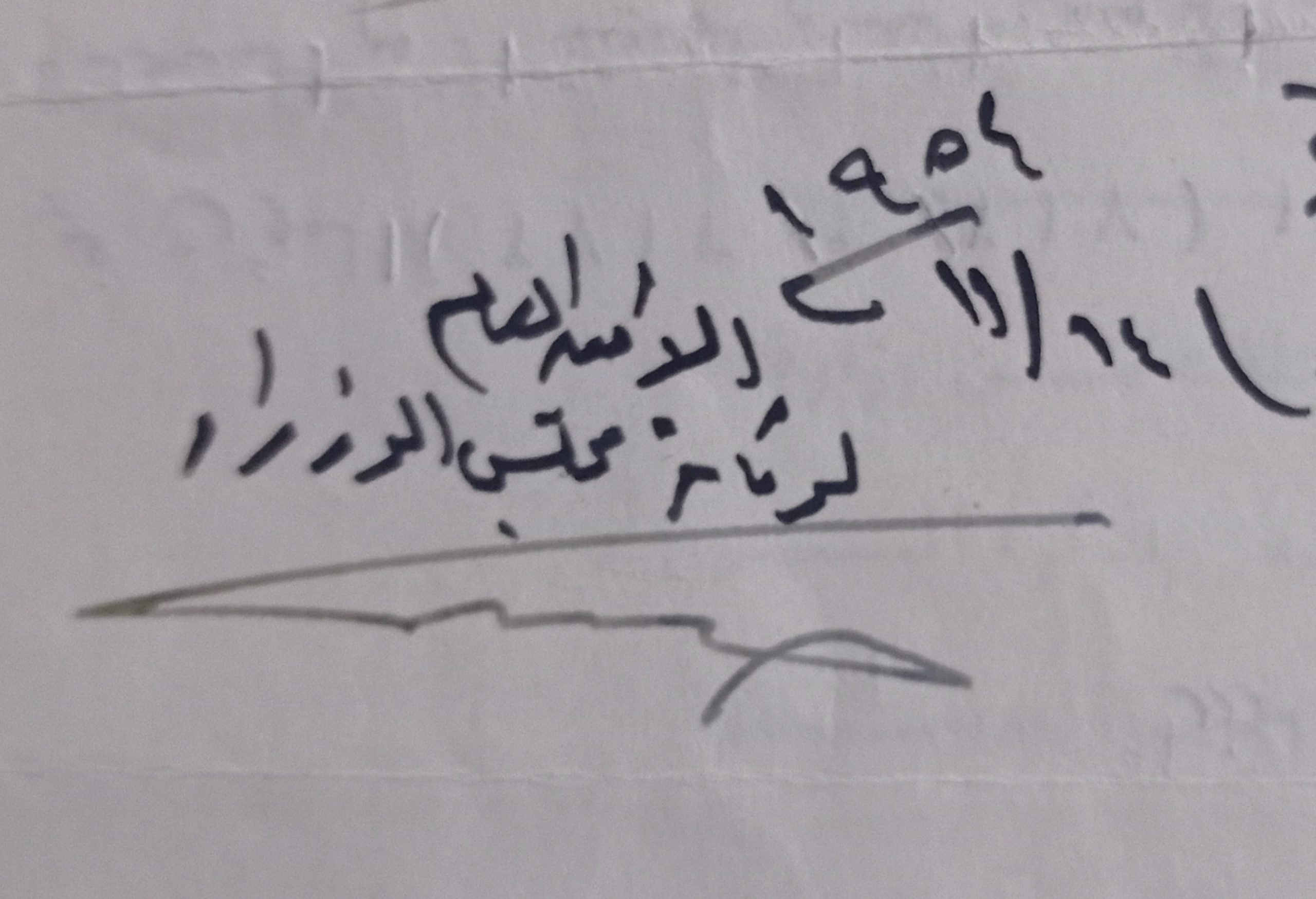 التاريخ السوري المعاصر - توقيع حنا مالك أمين عام رئاسة مجلس الوزراء السوري عام 1954