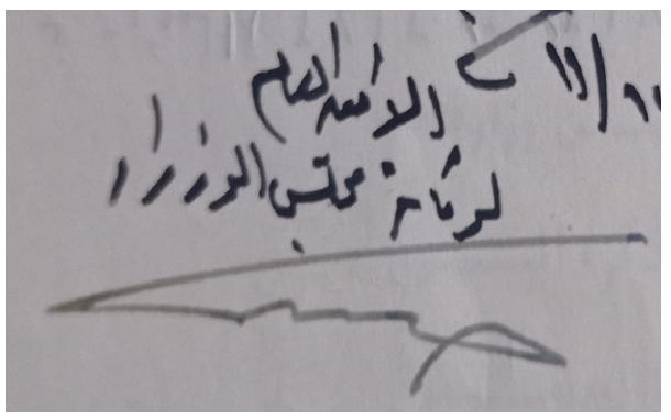 توقيع حنا مالك أمين عام رئاسة مجلس الوزراء السوري عام 1954