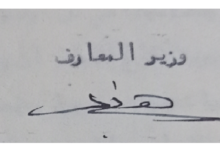 توقيع عبد الرحمن العظم وزير المالية السوري عام 1954