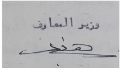 توقيع هاني السباعي وزير المعارف السوري عام 1951