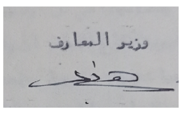 توقيع هاني السباعي وزير المعارف السوري عام 1951