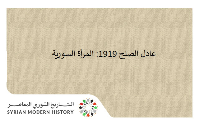 عادل الصلح 1919: المرأة السورية