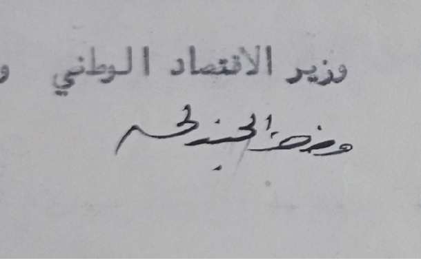 توقيع فرحان الجندلي وزير الاقتصاد الوطني في سورية عام 1961