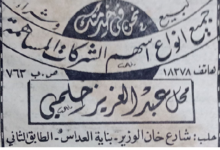 إعلان محل عبد العزيز حلمي في حلب عام 1961