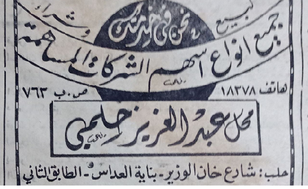 إعلان محل عبد العزيز حلمي في حلب عام 1961