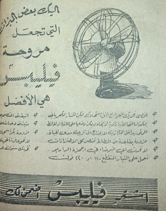 التاريخ السوري المعاصر - إعلان مراوح فيليبس في سورية عام 1956