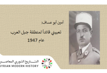 من مذكرات أمين أبو عساف (44): تعييني قائداً لمنطقة جبل العرب عام 1947