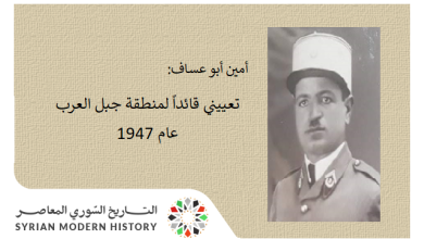 من مذكرات أمين أبو عساف (44): تعييني قائداً لمنطقة جبل العرب عام 1947