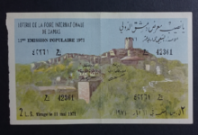 يانصيب معرض دمشق الدولي - الإصدار الشعبي الحادي عشر عام 1971