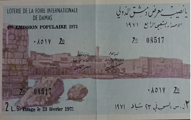 يانصيب معرض دمشق الدولي - الإصدار الشعبي الرابع عام 1971