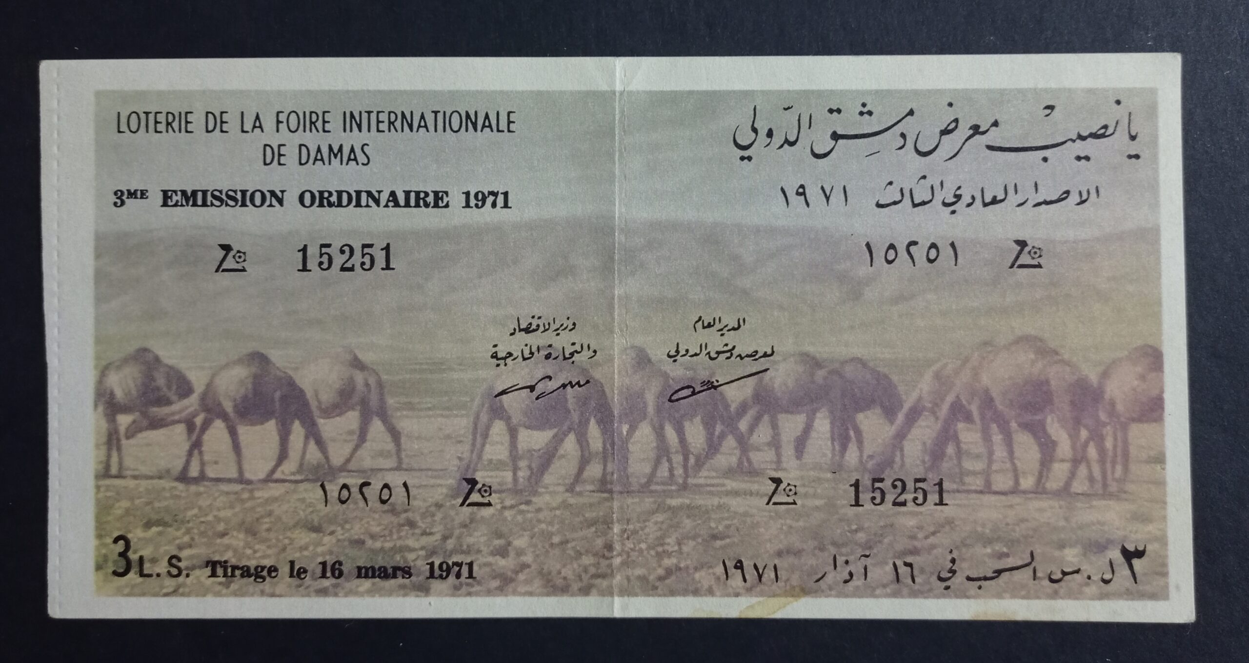 التاريخ السوري المعاصر - يانصيب معرض دمشق الدولي - الإصدار العادي الثالث عام 1971