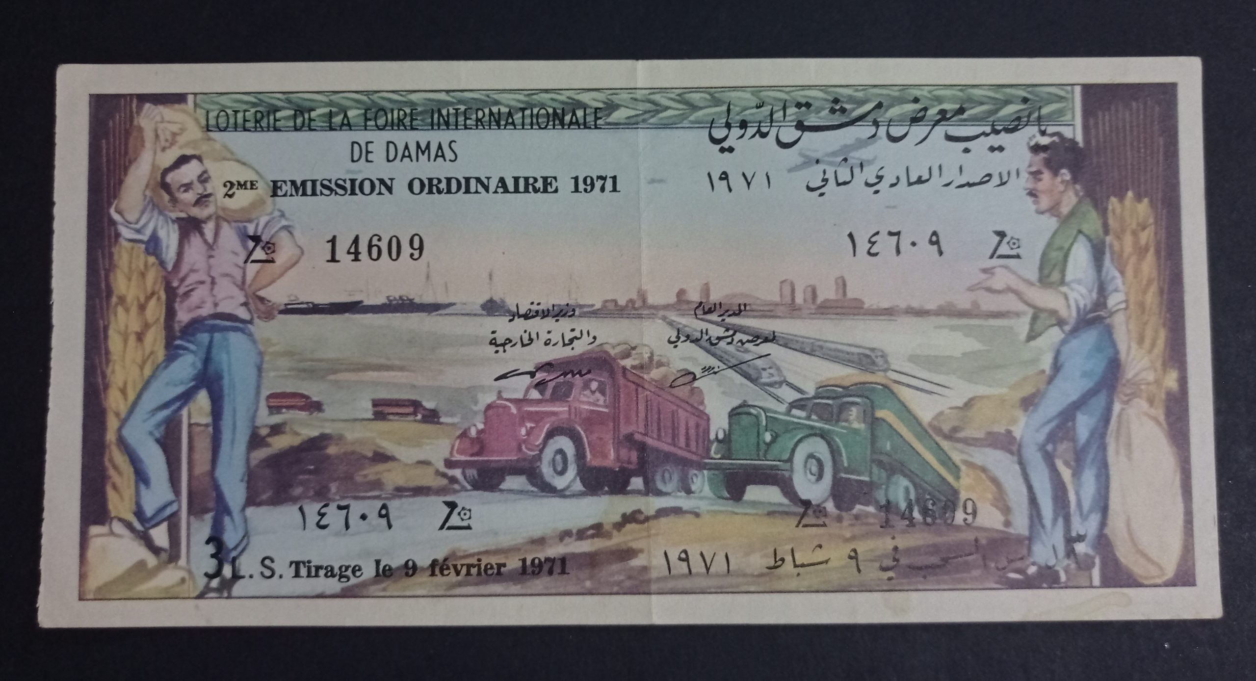 التاريخ السوري المعاصر - يانصيب معرض دمشق الدولي - الإصدار العادي الثاني عام 1971م