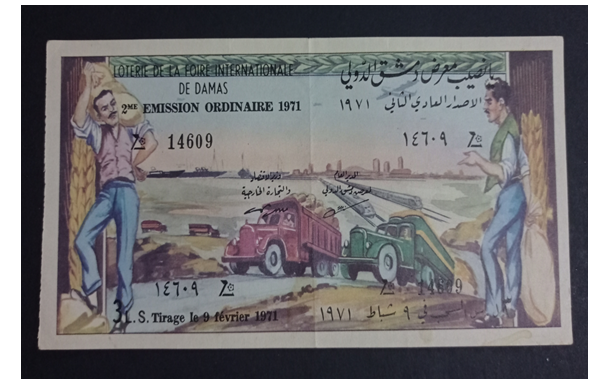 يانصيب معرض دمشق الدولي - الإصدار العادي الثاني عام 1971م