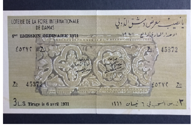 يانصيب معرض دمشق الدولي - الإصدار العادي الرابع عام 1971