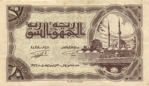 التاريخ السوري المعاصر - النقود والعملات الورقية السورية 1942 – عشرة قروش سورية