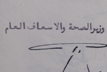 توقيع بدري عبود وزير الصحة والإسعاف العام 1955