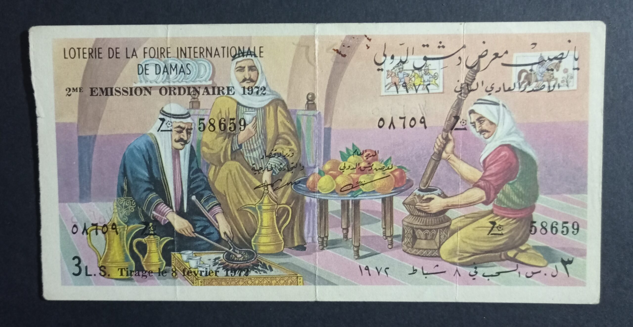 التاريخ السوري المعاصر - يانصيب معرض دمشق الدولي - الإصدار العادي الثاني عام 1972