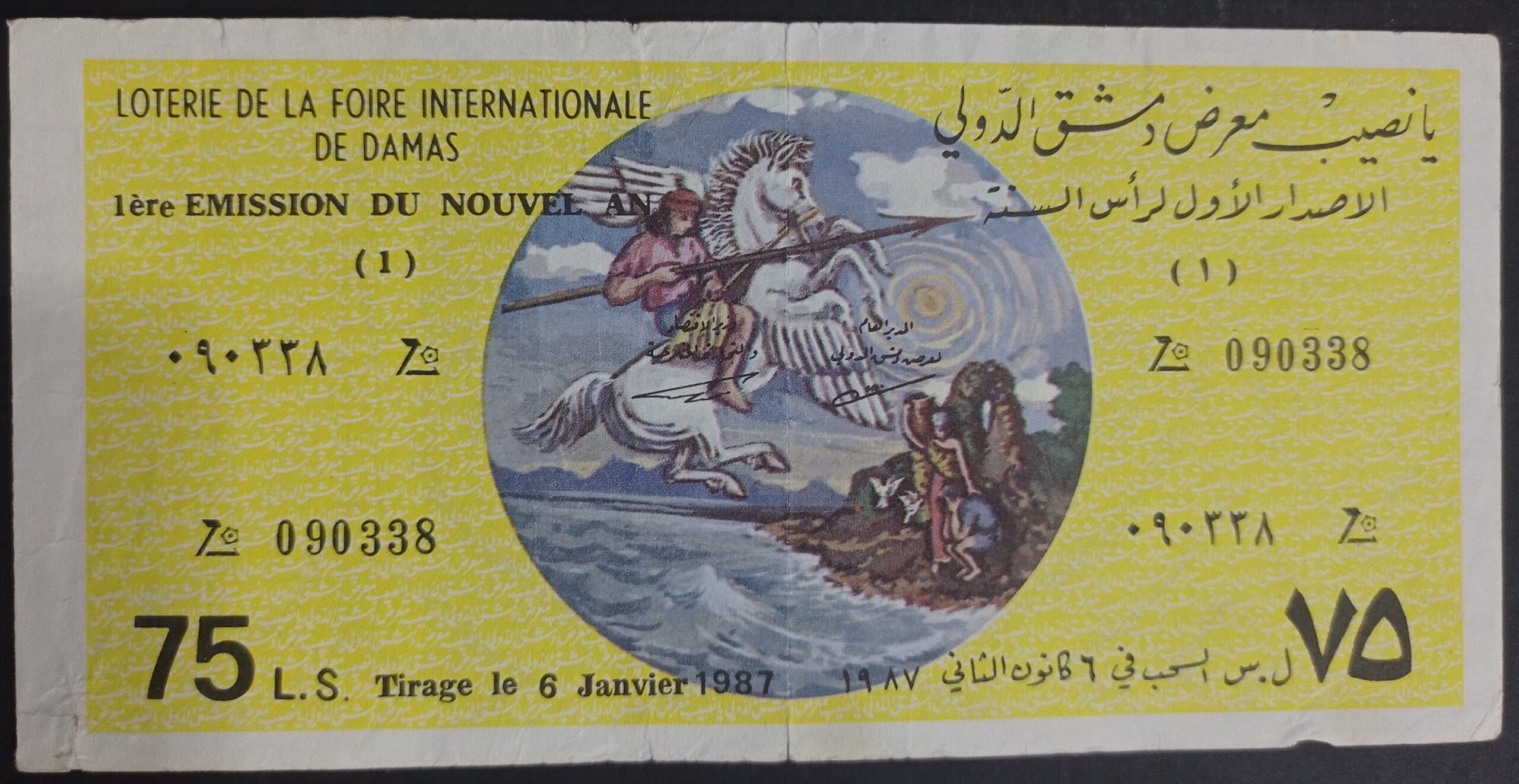 التاريخ السوري المعاصر - يانصيب معرض دمشق الدولي - الإصدار الأول لرأس السنة عام 1987