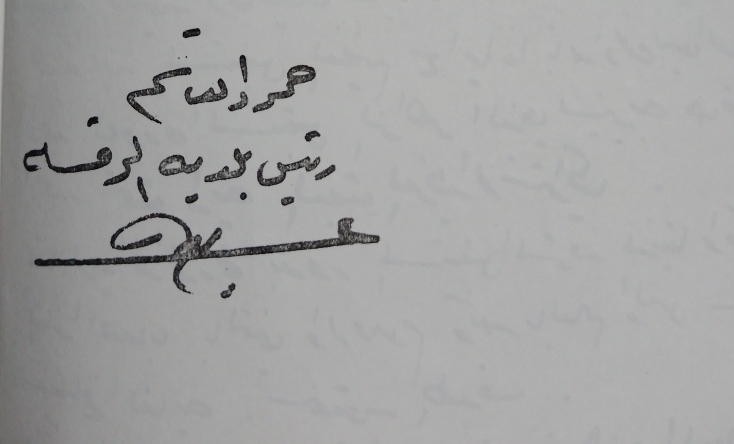 التاريخ السوري المعاصر - توقيع حمود القاسم رئيس بلدية الرقة عام 1969