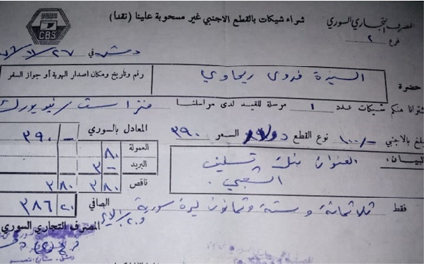 إيصال صرف 100 دولار بسعر 390 ليرة سورية عام 1976
