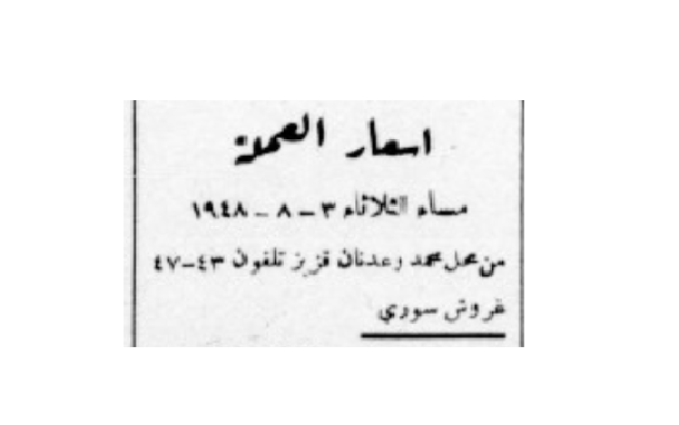 أسعار الليرة السورية - 03 آب 1948