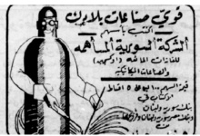 إعلان اكتتاب أسهم الشركة السورية للغازات المائعة 1947م
