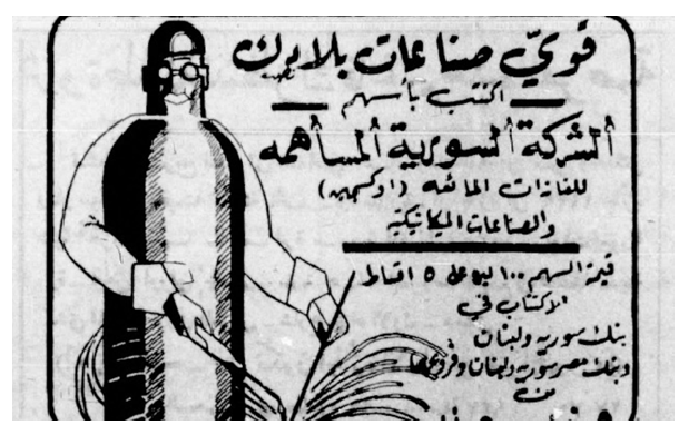 إعلان اكتتاب أسهم الشركة السورية للغازات المائعة 1947م