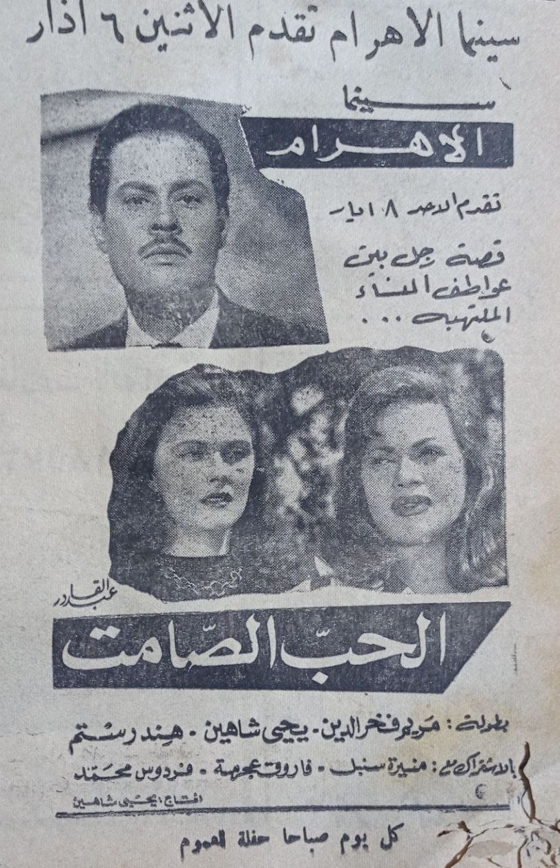 التاريخ السوري المعاصر - إعلان فيلم الحب الصامت في سينما الأهرام بحلب عام 1961