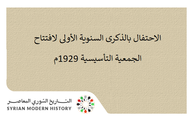 التاريخ السوري المعاصر - الاحتفال بالذكرى السنوية الأولى لافتتاح الجمعية التأسيسية 1929م
