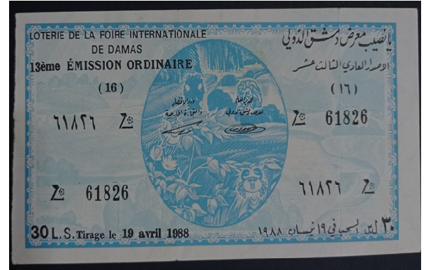 التاريخ السوري المعاصر - يانصيب معرض دمشق الدولي - الإصدار العادي الثالث عشر عام 1988