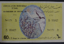 بانصيب معرض دمشق الدولي - الإصدار الأول لرأس السنة عام 1985