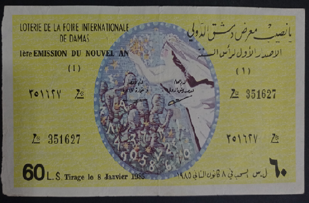 بانصيب معرض دمشق الدولي - الإصدار الأول لرأس السنة عام 1985