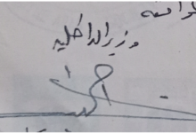 توقيع أحمد قنبر وزير الداخلية السوري عام 1956