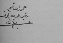 توقيع حمود القاسم رئيس بلدية الرقة عام 1969