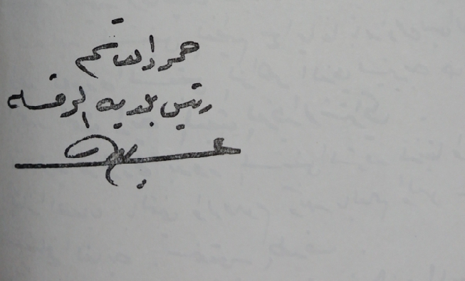 التاريخ السوري المعاصر - توقيع حمود القاسم رئيس بلدية الرقة عام 1969