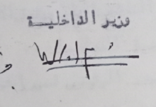توقيع رشاد برمدا وزير الداخلية عام 1951