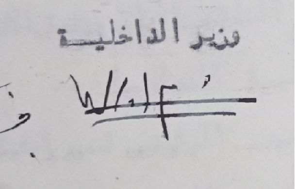 توقيع رشاد برمدا وزير الداخلية عام 1951