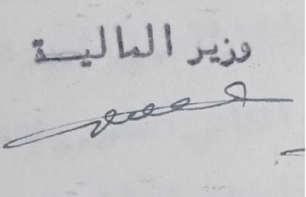 توقيع شاكر العاص وزير المالية السوري عام 1951