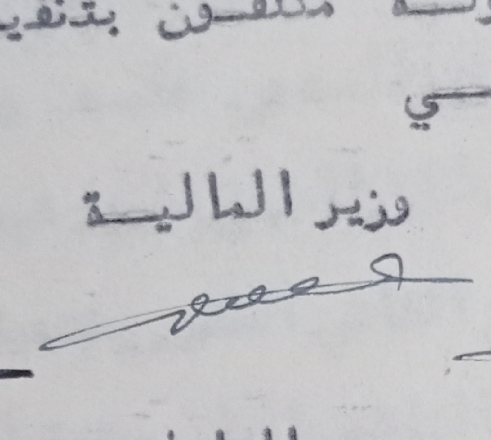 التاريخ السوري المعاصر - توقيع شاكر العاص وزير المالية السوري عام 1951