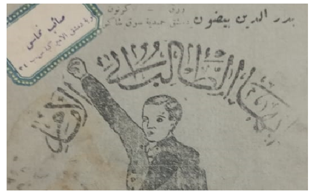 التاريخ السوري المعاصر - دفتر الطالب صائب نحاس في ثانوية دمشق الأميركية عام 1954