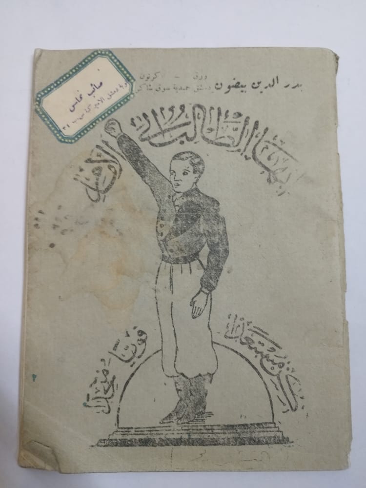 التاريخ السوري المعاصر - دفتر الطالب صائب نحاس في ثانوية دمشق الأميركية عام 1954