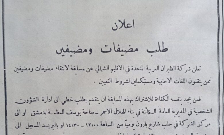 إعلان طلب موظفين في مؤسسة الخطوط الجوية السورية عام 1961