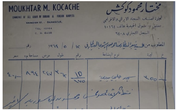 فاتورة شراء سجادة بقيمة 355 ليرة في دمشق عام 1964