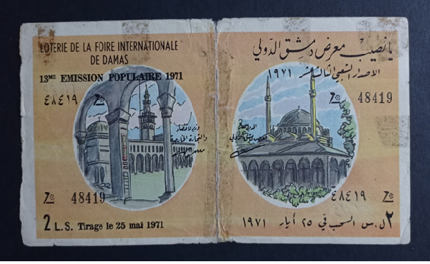 يانصيب معرض دمشق الدولي - الإصدار الشعبي الثالث عشر عام 1971
